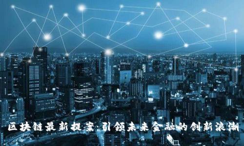 区块链最新提案：引领未来金融的创新浪潮