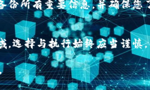 在谈论删除钱包（比如区块链钱包或数字货币钱包）时，我们需要理解其中的信息和后果。下面将对删除钱包的影响进行详细的分析和讨论。

什么是数字钱包？
数字钱包，类似于一个虚拟的钱包，让您可以安全地存储、发送和接收数字货币，比如比特币、以太坊等。钱包通常会保留您的私钥（就像您存放现金的密码）以及公钥（让他人能够向您转账的钱包地址）。

删除数字钱包的后果
当您选择删除您的数字钱包时，它可能带来以下几种情况：

h41. 失去访问权/h4
如果您删除钱包，并且没有备份钱包中的私钥或助记词，那您将永久失去对钱包中存储的所有资产的访问。这就像您把存折扔掉了，里面的钱再也无法取回。

h42. 资产安全性问题/h4
如果您在删除钱包之前没有妥善保存您的私钥或助记词，那么无论钱包的存储在哪里，您都无法找回这些数据。这是数字货币世界中常见的错误。

如何安全地删除钱包？
在您决定删除钱包之前，确保您采取了适当的步骤来保护您的资产：

h41. 备份重要信息/h4
在卸载应用程序或删除钱包之前，确保您已经备份了所有的私钥和助记词。您可以将这些信息写在纸上，保存在安全的地方。

h42. 确认是否有剩余资产/h4
在删除前，确认您的钱包中没有剩余的资产。如果有，请先将它们转移到其他安全的钱包中。

总结
删除钱包似乎是一个简单的操作，但它的后果却极为严重。如果您考虑删除钱包，请确保仔细备份所有重要信息，并确保您了解删除这些数字资产所带来的风险。如果没有提前准备，您可能会面临无法找回资金的困境。

结论
在数字货币的波涛汹涌之中，每一个细微的决定都有可能影响您的财务状况。因此，在这一领域，选择与执行始终应当谨慎。关于数字钱包的管理，记得像对待真实的金钱一样小心翼翼。

以上对删除钱包的后果进行了一定的解析，希望能帮助您更好地理解数字资产的管理与使用。