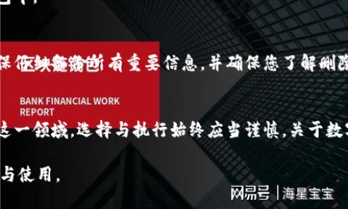 在谈论删除钱包（比如区块链钱包或数字货币钱包）时，我们需要理解其中的信息和后果。下面将对删除钱包的影响进行详细的分析和讨论。

什么是数字钱包？
数字钱包，类似于一个虚拟的钱包，让您可以安全地存储、发送和接收数字货币，比如比特币、以太坊等。钱包通常会保留您的私钥（就像您存放现金的密码）以及公钥（让他人能够向您转账的钱包地址）。

删除数字钱包的后果
当您选择删除您的数字钱包时，它可能带来以下几种情况：

h41. 失去访问权/h4
如果您删除钱包，并且没有备份钱包中的私钥或助记词，那您将永久失去对钱包中存储的所有资产的访问。这就像您把存折扔掉了，里面的钱再也无法取回。

h42. 资产安全性问题/h4
如果您在删除钱包之前没有妥善保存您的私钥或助记词，那么无论钱包的存储在哪里，您都无法找回这些数据。这是数字货币世界中常见的错误。

如何安全地删除钱包？
在您决定删除钱包之前，确保您采取了适当的步骤来保护您的资产：

h41. 备份重要信息/h4
在卸载应用程序或删除钱包之前，确保您已经备份了所有的私钥和助记词。您可以将这些信息写在纸上，保存在安全的地方。

h42. 确认是否有剩余资产/h4
在删除前，确认您的钱包中没有剩余的资产。如果有，请先将它们转移到其他安全的钱包中。

总结
删除钱包似乎是一个简单的操作，但它的后果却极为严重。如果您考虑删除钱包，请确保仔细备份所有重要信息，并确保您了解删除这些数字资产所带来的风险。如果没有提前准备，您可能会面临无法找回资金的困境。

结论
在数字货币的波涛汹涌之中，每一个细微的决定都有可能影响您的财务状况。因此，在这一领域，选择与执行始终应当谨慎。关于数字钱包的管理，记得像对待真实的金钱一样小心翼翼。

以上对删除钱包的后果进行了一定的解析，希望能帮助您更好地理解数字资产的管理与使用。