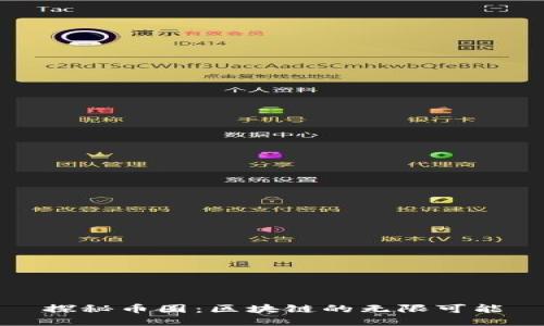 探秘币圈：区块链的无限可能