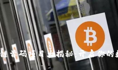 2021年区块链首码项目大揭秘：开启你的数字财富之旅