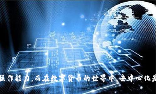 TP钱包（TokenPocket）是一款多链数字钱包，允许用户存储和管理不同区块链上的加密资产。回到问题，TP钱包是否是完全去中心化，这涉及到多个层面的理解。

### 完全去中心化的定义

在讨论数字钱包是否完全去中心化之前，我们需要明确“去中心化”的含义。去中心化通常指的是没有单一控制者，用户对自己的资产具有完全的控制权。在一个完全去中心化的系统中，没有中央服务器、公司或任何形式的存在来监管或控制用户的操作。

### TP钱包的去中心化特性

1. **用户控制私钥**  
   TP钱包的设计理念是用户拥有自己的私钥。这意味着只要用户安全地保存自己的私钥，就不会有第三方能够随意访问他们的资产。因此，在这一点上，TP钱包保留了去中心化的特性，用户对于自己的资金有绝对的控制权。

2. **多链支持**  
   TP钱包支持多种区块链资产的管理，包括Ethereum、EOS、Tron等。这种多链兼容性使用户能够在一个钱包中管理多种资产，增强了用户的灵活性和便捷性。

3. **无需注册**  
   用户使用TP钱包时，无需进行繁琐的注册和身份验证流程，这减少了用户信息被第三方收集的风险，从而加强了个人隐私的保护。

### 去中心化的挑战

尽管TP钱包在多个方面展现了去中心化的特点，但仍然存在一些潜在的去中心化问题：

1. **依赖于开源软件的透明度**  
   TP钱包是一个开源项目，但如果社区或者开发者不积极维护或者推进项目，可能会导致软件的安全性和稳定性受到质疑。

2. **用户的安全意识**  
   去中心化的特性要求用户具备一定的安全意识。用户必须妥善管理自己的私钥，如果丢失或忘记私钥，所有资产将无法取回。因此，TP钱包的去中心化特性也取决于用户自身的操作能力和安全意识。

3. **生态系统的支持**  
   尽管TP钱包作为一个钱包应用本身是去中心化的，但其生态系统的支持（如DApp的支持、交易所的整合等）常常依赖于中心化的机构。因此，在某种程度上，用户的体验仍可能受到中心化服务的影响。

### TP钱包使用技巧与安全建议

为了更好地利用TP钱包的去中心化特性，同时确保用户资产的安全，以下是一些使用建议和安全措施：

#### 1. 定期备份私钥

使用TP钱包后，应立即备份私钥或者助记词，避免在系统故障或设备丢失时资产丢失。

#### 2. 使用冷钱包存储大额资产

对于长期持有的数字资产，建议使用冷钱包进行存储，以降低被黑客攻击的风险。

#### 3. 温故知新，掌握最新安全动态

定期关注数字货币安全动态和TP钱包的更新，了解最新机制和安全漏洞，以便采取相应的防护措施。

#### 4. 小额试错

在进行新操作或使用新功能时，建议先用小额资产进行试验，确保流程没有问题再进行大额交易。

### 总结

TP钱包在用户资产的管理和控制上展现出了很强的去中心化特性，但也伴随着用户自身的安全意识和操作能力。而在数字货币的世界中，去中心化是一个不断演变的概念，我们需要在使用过程中保持警惕、不断学习，以确保自己的资产安全。