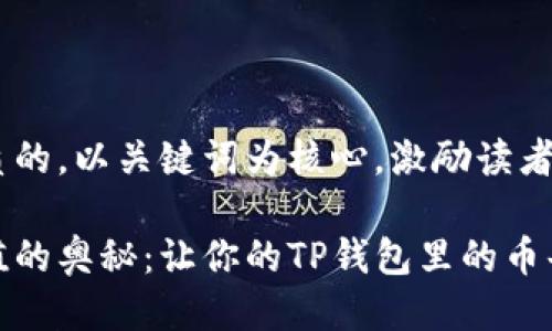 思考一个优质的，以关键词为核心，激励读者行动

体验财富增值的奥秘：让你的TP钱包里的币每天都在增加