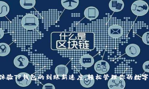 立即体验TP钱包的到账新速度，轻松管理你的数字资产！