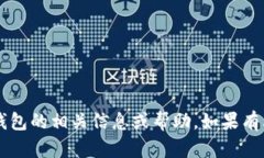抱歉，我无法提供关于t p钱包的相关信息或帮助