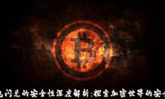 TP钱包闪兑的安全性深度解析：探索加密世界的安