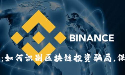 揭开华克币：如何识别区块链投资骗局，保护你的财富