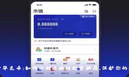 揭开华克币：如何识别区块链投资骗局，保护你的财富