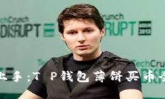轻松上手：T P钱包薄饼买币全攻略