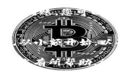 要将您的资金从欧易（OKEx）提现到TP钱包中，您可以按照以下步骤进行操作。请注意，确保您的TP钱包已经设置好并且可以接收您想要提现的币种。以下是详细的步骤说明。

步骤一：登录到您的欧易账户
首先，使用您的账户信息登录到欧易官网或APP。确保您使用的是安全的网络环境，避免在公共WiFi下进行资金交易。

步骤二：进入“资产”页面
登录后，在页面顶部找到“资产”选项。点击进入该页面，您将看到您的账户余额和持有的各种数字资产。

步骤三：选择要提现的币种
在资产页面中，找到您希望提现的币种。例如，如果您想提现比特币或以太坊，请点击相应的币种。在币种详细信息页面中，您会看到“提现”按钮。

步骤四：填写提现信息
点击“提现”后，您将进入填写提现信息的页面。这里需要输入以下内容：
ul
    listrong提现地址：/strong在TP钱包中找到您希望接收该币种的地址，并粘贴到提现地址框中。/li
    listrong提现金额：/strong输入您希望提现的金额，注意查看是否有最低提现额度或手续费。/li
/ul

步骤五：确认提现信息
仔细核对您输入的提现地址和金额是否正确。任何错误的地址可能导致资金无法找回，因此请务必确保信息无误。

步骤六：完成二步验证
如果您的欧易账户启用了二步验证，您将需要输入您在手机上收到的验证码。完成验证后，点击“提交”进行提现申请。

步骤七：等待审核和确认
提交提现申请后，您需要耐心等待。通常情况下，欧易会在一段时间内处理您的提现申请。您可以在资产页面查看提现状态，一旦状态变为“已完成”，您的资金将会发送到TP钱包。

步骤八：检查TP钱包到账情况
在欧易处理完您的提现申请后，您可以打开TP钱包，查看您的账户余额，确认资金是否到账。如果长时间没有到账，您可以联系欧易的客服支持以寻求帮助。

总结
通过以上步骤，您应该能够顺利将资金从欧易提现到您的TP钱包。对于第一次进行提现的用户来说，建议先从小额开始，以确保您熟悉整个流程并能正确操作。同时，了解相关手续费和手续费政策可以帮助您更好地管理资金流动。

无论您是投资数字货币的初学者，还是经验丰富的交易者，了解提现流程都是十分重要的。希望以上信息对您有所帮助，祝您在数字货币的世界中顺利投资，收获财富！