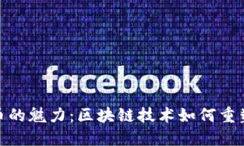 探索竞技币的魅力：区块链技术如何重塑体育经济