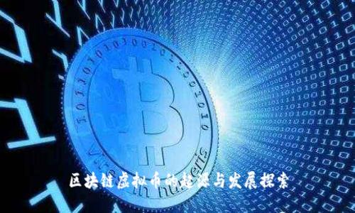 区块链虚拟币的起源与发展探索