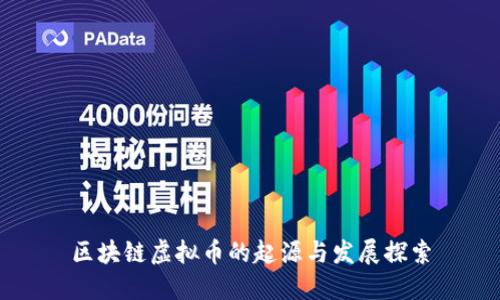 区块链虚拟币的起源与发展探索