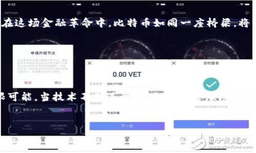 比特币的区块链技术核心是其自身的区块链，然而与此相关的生态系统中还存在一些其他的区块链，虽然这些区块链与比特币本身没有直接的联系，但它们与比特币的使用、发展或衍生有着密切的关系。接下来，我将详细阐述比特币及其相关的区块链。

比特币区块链：数字黄金的脊柱


比特币区块链是第一条去中心化的区块链，由中本聪于2008年提出并于2009年正式启动。这条区块链将交易记录存储在一个公开的、不可篡改的分布式账本中。每一个块包含了一定数量的交易，当交易被成功确认后，会被打包到一个“块”中，并且这个块通过一个难解的数学问题与前一个块连接，从而形成一条链条。比特币区块链通常被称作“数字黄金”，因为它提供了一种不同于传统货币的价值存储方式。


比特币侧链：探索新可能的路径


侧链是与比特币区块链相连接但独立运作的区块链，开发者以此来实验和实现比特币的各种功能。最著名的侧链是“Liquid Network”，它由比特币交易所Blockstream开发。Liquid Network使得交易更加私密和高效，支持更快的交易确认时间。使用侧链的优势在于开发者可以在这些链上创新而不影响比特币区块链的安全性和稳定性。


闪电网络：比特币的加速器


闪电网络是构建在比特币区块链上的二层协议，旨在解决比特币网络的可扩展性问题。它允许用户通过建立支付渠道来进行即时交易，而不需要每一笔交易都在主区块链上确认。这就如同在繁忙的早晨，市中心的外卖配送员利用捷径穿过小巷，迅速将你的早餐送到；而闪电网络则是让比特币交易变得快速且经济。尽管闪电网络运行在比特币之上，它本质上却是一种创新的区块链应用。


衍生货币与Fork衍生链：从比特币孕育的新生命


比特币衍生货币（如比特币现金、比特币钻石等）是基于比特币区块链的不同版本，这些版本因对比特币原有协议的修改而衍生出来。例如，比特币现金是在2017年因对比特币区块链大小的争议而产生的，目的是为了增加交易容量和速度。这样的“硬分叉”使得比特币的原有设计能够适应不同的用户需求与市场变化，就好比同一棵古树的枝桠，在风雨中拼搏而分生出多个新的树枝。


跨链技术与比特币的共生未来


随着区块链技术的不断演进，跨链技术成为了解决不同区块链之间互通问题的一个新方向。例如，Polkadot和Cosmos等项目提出了跨链的解决方案，旨在不同的区块链之间实现资产和信息的流动。这意味着，未来比特币可能与其他区块链如以太坊、Ripple等共生，通过先进的技术实现无缝连接，构建一个更为广阔的区块链生态系统。


比特币与传统金融体系的桥梁


比特币不仅仅是技术上的突破，它还在经济学、政治学等多方面对人类社会产生深远影响。许多金融机构已经开始将比特币纳入他们的投资组合，试图在不可预测的市场中寻找稳定的“避风港”。在这场金融革命中，比特币如同一座桥梁，将传统金融体系与数字经济连接起来，为未来的经济模式提供新的可能性和方向。


总结：比特币区块链的多维探索


比特币不仅仅是一个简单的数字货币，它的背后是一整套复杂而美妙的区块链生态系统。我们看到，从比特币区块链、侧链、闪电网络到衍生货币及未来的跨链技术，它们无不展示了区块链的无限可能。当技术不断进步，社会理念逐渐演变，我们也将目睹比特币这一“数字黄金”在未来的经济舞台上扮演更加重要的角色。无论是投资、交易还是普通用户的日常使用，比特币及其相关区块链将会为人类的经济生活带来持续不断的变革。


以上是对比特币区块链及其相关区块链的简单总结，围绕它们的发展、优势及未来的可能性，构建一个更加立体的区块链世界。