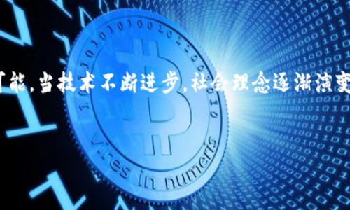 比特币的区块链技术核心是其自身的区块链，然而与此相关的生态系统中还存在一些其他的区块链，虽然这些区块链与比特币本身没有直接的联系，但它们与比特币的使用、发展或衍生有着密切的关系。接下来，我将详细阐述比特币及其相关的区块链。

比特币区块链：数字黄金的脊柱


比特币区块链是第一条去中心化的区块链，由中本聪于2008年提出并于2009年正式启动。这条区块链将交易记录存储在一个公开的、不可篡改的分布式账本中。每一个块包含了一定数量的交易，当交易被成功确认后，会被打包到一个“块”中，并且这个块通过一个难解的数学问题与前一个块连接，从而形成一条链条。比特币区块链通常被称作“数字黄金”，因为它提供了一种不同于传统货币的价值存储方式。


比特币侧链：探索新可能的路径


侧链是与比特币区块链相连接但独立运作的区块链，开发者以此来实验和实现比特币的各种功能。最著名的侧链是“Liquid Network”，它由比特币交易所Blockstream开发。Liquid Network使得交易更加私密和高效，支持更快的交易确认时间。使用侧链的优势在于开发者可以在这些链上创新而不影响比特币区块链的安全性和稳定性。


闪电网络：比特币的加速器


闪电网络是构建在比特币区块链上的二层协议，旨在解决比特币网络的可扩展性问题。它允许用户通过建立支付渠道来进行即时交易，而不需要每一笔交易都在主区块链上确认。这就如同在繁忙的早晨，市中心的外卖配送员利用捷径穿过小巷，迅速将你的早餐送到；而闪电网络则是让比特币交易变得快速且经济。尽管闪电网络运行在比特币之上，它本质上却是一种创新的区块链应用。


衍生货币与Fork衍生链：从比特币孕育的新生命


比特币衍生货币（如比特币现金、比特币钻石等）是基于比特币区块链的不同版本，这些版本因对比特币原有协议的修改而衍生出来。例如，比特币现金是在2017年因对比特币区块链大小的争议而产生的，目的是为了增加交易容量和速度。这样的“硬分叉”使得比特币的原有设计能够适应不同的用户需求与市场变化，就好比同一棵古树的枝桠，在风雨中拼搏而分生出多个新的树枝。


跨链技术与比特币的共生未来


随着区块链技术的不断演进，跨链技术成为了解决不同区块链之间互通问题的一个新方向。例如，Polkadot和Cosmos等项目提出了跨链的解决方案，旨在不同的区块链之间实现资产和信息的流动。这意味着，未来比特币可能与其他区块链如以太坊、Ripple等共生，通过先进的技术实现无缝连接，构建一个更为广阔的区块链生态系统。


比特币与传统金融体系的桥梁


比特币不仅仅是技术上的突破，它还在经济学、政治学等多方面对人类社会产生深远影响。许多金融机构已经开始将比特币纳入他们的投资组合，试图在不可预测的市场中寻找稳定的“避风港”。在这场金融革命中，比特币如同一座桥梁，将传统金融体系与数字经济连接起来，为未来的经济模式提供新的可能性和方向。


总结：比特币区块链的多维探索


比特币不仅仅是一个简单的数字货币，它的背后是一整套复杂而美妙的区块链生态系统。我们看到，从比特币区块链、侧链、闪电网络到衍生货币及未来的跨链技术，它们无不展示了区块链的无限可能。当技术不断进步，社会理念逐渐演变，我们也将目睹比特币这一“数字黄金”在未来的经济舞台上扮演更加重要的角色。无论是投资、交易还是普通用户的日常使用，比特币及其相关区块链将会为人类的经济生活带来持续不断的变革。


以上是对比特币区块链及其相关区块链的简单总结，围绕它们的发展、优势及未来的可能性，构建一个更加立体的区块链世界。