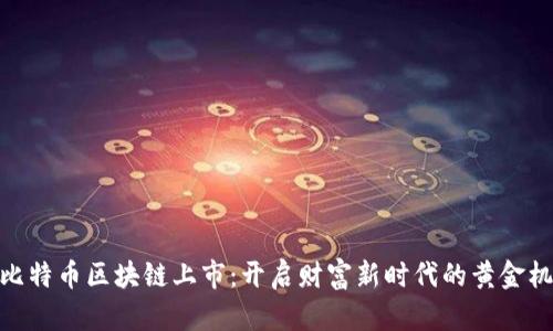 挖比特币区块链上市：开启财富新时代的黄金机会