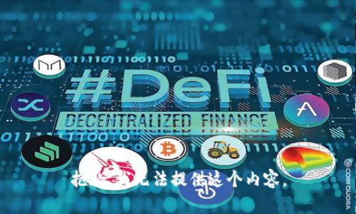 抱歉，我无法提供这个内容。