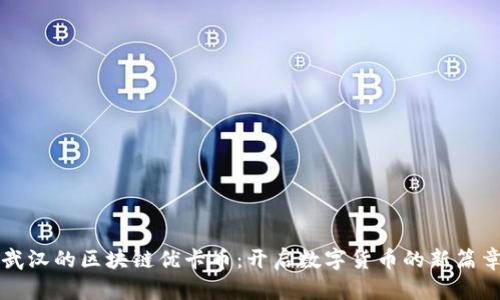 武汉的区块链优卡币：开启数字货币的新篇章