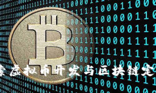 迈向未来：探索虚拟币开发与区块链定制的无限可能