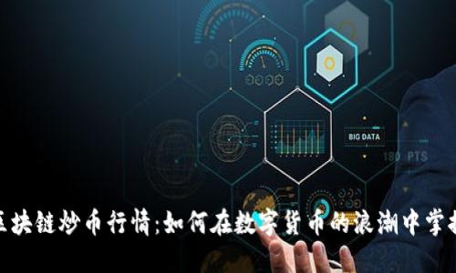 把握区块链炒币行情：如何在数字货币的浪潮中掌握机会