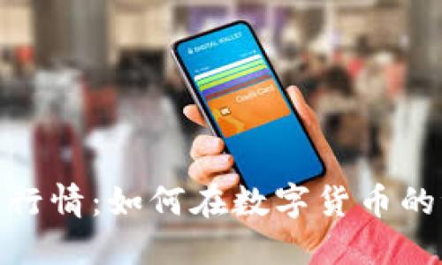把握区块链炒币行情：如何在数字货币的浪潮中掌握机会