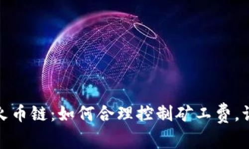 Tp钱包中的火币链：如何合理控制矿工费，让交易更高效