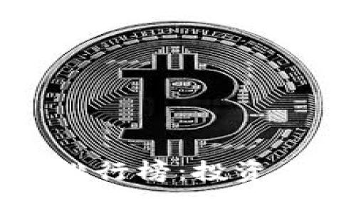 区块链投资公司排行榜：投资未来之路的引领者