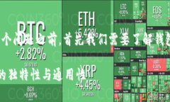 在讨论“钱包的助记词通用吗”这个问题之前，