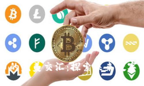 区块链与比特币的完美交汇：探索未来数字货币的无限可能