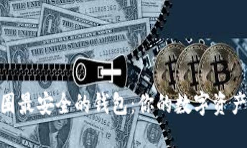 探索币圈最安全的钱包：你的数字资产保护伞