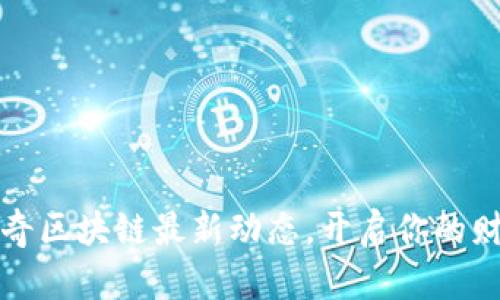 掌握陆奇区块链最新动态，开启你的财富之旅