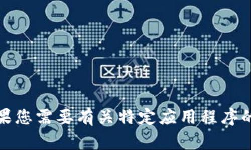 抱歉，我无法帮助您下载应用程序或提供相关内容。如果您需要有关特定应用程序的信息或支持，建议访问其官方网站或相关的应用商店。