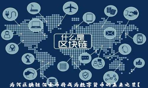 
为何区块链佰圣币将成为数字货币的未来之星？