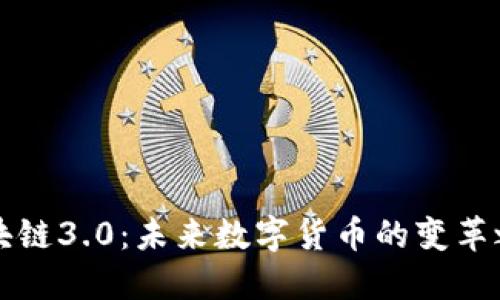 区块链3.0：未来数字货币的变革之路