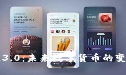 区块链3.0：未来数字货币的变革之路