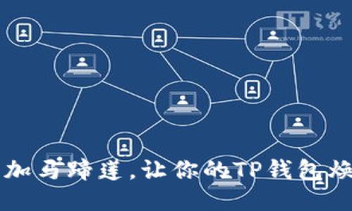 轻松添加马蹄莲，让你的TP钱包焕发魅力