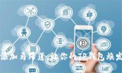 轻松添加马蹄莲，让你的TP钱包焕发魅力