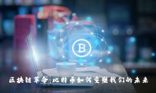 区块链革命：比特币如何重塑我们的未来