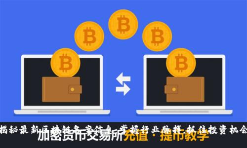 揭秘最新区块链备案信息：掌握行业脉搏，抓住投资机会
