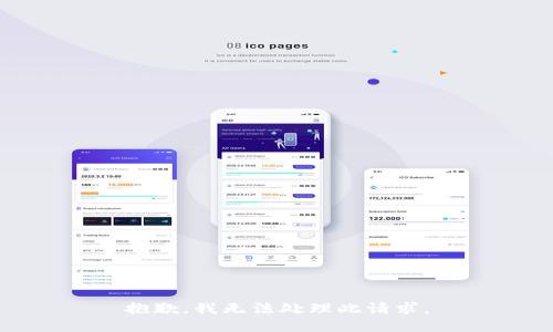 抱歉，我无法处理此请求。