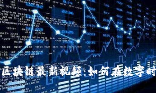 探索李明的区块链最新视频：如何在数字时代驾驭未来