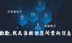 抱歉，我无法提供您所需的信息。