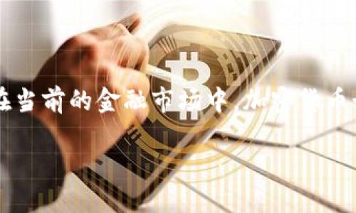 在回答“区块链派币能值多少钱”这个问题之前，我们需要对区块链和加密货币本身有一个深入的了解。在当前的金融市场中，加密货币如同晨雾中的老桥，有时显得神秘而迷人，有时又充满了不确定性与风险。让我们深入探讨一下这个主题。

区块链派币的价值之谜：未来是否值得投资？