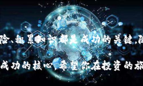 在探讨TP钱包可投资的数字货币之前，我们需要对TP钱包本身及其提供的服务有一个基本的了解。

什么是TP钱包？

TP钱包（Trust Wallet）是一款多功能的去中心化钱包，提供用户存储、管理和交易各种加密货币的能力。它支持以太坊及其代币（ERC-20、ERC-721）、比特币、波场（TRC-20）等多种区块链资产。用户可以通过该钱包方便地参与去中心化金融（DeFi）生态系统，进行质押、流动性挖矿等活动。

TP钱包支持哪些币种？

TP钱包的优势在于其支持的币种多样且保持更新。以下是一些主要的、用户在TP钱包中可以投资的币种：

ul
listrong以太坊（ETH）/strong - 作为第二大市值的加密货币，以太坊的智能合约功能使其成为众多去中心化应用和代币的基础。/li
listrong比特币（BTC）/strong - 全球最知名的加密货币，数字黄金。尽管它在TP钱包中的使用受限，但它的持有仍然是投资组合中的重要部分。/li
listrong币安币（BNB）/strong - 币安交易所的原生代币，用户可以通过其获得交易折扣和参与生态系统项目。/li
listrong卡尔达诺（ADA）/strong - 该币种重视安全性和可扩展性，其生态系统不断发展，吸引新的开发者和用户。/li
listrong波场（TRX）/strong - 以其高速交易和低费用而受到欢迎，特别适合内容创作者和开发者。/li
listrong柴犬币（SHIB）/strong - 虽然最初作为玩笑币但已形成庞大的社区，且在某些平台上得到了认可。/li
listrongPolygon（MATIC）/strong - 这个二层扩展解决方案提供了比以太坊更快的交易速度，获得了越来越多的支持和使用。/li
/ul

如何在TP钱包中进行投资？

投资数字货币可以是一个不错的决策，而在TP钱包中进行投资也相对简单。首先，用户需要下载并安装TP钱包应用，然后按以下步骤操作：

ul
listrong创建钱包或导入钱包：/strong如果之前已经在其他地方创建过钱包，可以通过助记词导入；否则就创建一个新的钱包。/li
listrong购买加密货币：/strong用户可以选择通过法币购买或将其他钱包中的加密资产转移至TP钱包。/li
listrong参与DeFi项目：/strong通过TP钱包直接参与流动性挖矿、质押等活动，获得额外收益。/li
listrong定期检查资产：/strong应用内提供实时资产管理和价格查询，帮助用户随时了解投资状态。/li
/ul

注意事项与风险管理

在进行数字货币投资时，有几个关键点需要注意：

ul
listrong市场波动：/strong数字货币市场具有高波动性，投资者需要对价格的急剧变化保持警惕。/li
listrong安全性：/strong确保钱包的私钥和助记词的安全，一旦被盗取，资产将无法找回。/li
listrong多元化投资：/strong不要把所有资金投入到单一的币种，分散投资可以降低风险。/li
listrong对项目的了解：/strong投资前对每种加密货币及其背后的技术和团队进行深入了解，这是成功投资的重要前提。/li
/ul

社区与资源

加入TP钱包及相关币种的社区，可以为投资者提供更多的信息和支持。社交媒体平台、Telegram群组和Reddit论坛上经常有人分享最新的市场动态、技术分析和投资策略。通过这些社区，投资者不仅能学习新知识，还能与其他投资者进行交流，获取信心和灵感。

总结

TP钱包为用户提供了一个安全便捷的平台，通过它可以投资多种加密货币。无论是长期投资还是短期交易，了解市场动向、管理风险、积累知识都是成功的关键。随着数字货币市场的持续发展，掌握正确的钱包使用及投资策略，将为未来的财富增长打下基础。

通过上面的介绍，相信你对TP钱包投资的币种及操作流程已有所了解。在复杂多变的数字货币市场中，保持冷静、理性投资是取得成功的核心。希望你在投资的旅程中，能够找到属于自己的那条明亮的道路。