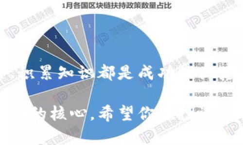 在探讨TP钱包可投资的数字货币之前，我们需要对TP钱包本身及其提供的服务有一个基本的了解。

什么是TP钱包？

TP钱包（Trust Wallet）是一款多功能的去中心化钱包，提供用户存储、管理和交易各种加密货币的能力。它支持以太坊及其代币（ERC-20、ERC-721）、比特币、波场（TRC-20）等多种区块链资产。用户可以通过该钱包方便地参与去中心化金融（DeFi）生态系统，进行质押、流动性挖矿等活动。

TP钱包支持哪些币种？

TP钱包的优势在于其支持的币种多样且保持更新。以下是一些主要的、用户在TP钱包中可以投资的币种：

ul
listrong以太坊（ETH）/strong - 作为第二大市值的加密货币，以太坊的智能合约功能使其成为众多去中心化应用和代币的基础。/li
listrong比特币（BTC）/strong - 全球最知名的加密货币，数字黄金。尽管它在TP钱包中的使用受限，但它的持有仍然是投资组合中的重要部分。/li
listrong币安币（BNB）/strong - 币安交易所的原生代币，用户可以通过其获得交易折扣和参与生态系统项目。/li
listrong卡尔达诺（ADA）/strong - 该币种重视安全性和可扩展性，其生态系统不断发展，吸引新的开发者和用户。/li
listrong波场（TRX）/strong - 以其高速交易和低费用而受到欢迎，特别适合内容创作者和开发者。/li
listrong柴犬币（SHIB）/strong - 虽然最初作为玩笑币但已形成庞大的社区，且在某些平台上得到了认可。/li
listrongPolygon（MATIC）/strong - 这个二层扩展解决方案提供了比以太坊更快的交易速度，获得了越来越多的支持和使用。/li
/ul

如何在TP钱包中进行投资？

投资数字货币可以是一个不错的决策，而在TP钱包中进行投资也相对简单。首先，用户需要下载并安装TP钱包应用，然后按以下步骤操作：

ul
listrong创建钱包或导入钱包：/strong如果之前已经在其他地方创建过钱包，可以通过助记词导入；否则就创建一个新的钱包。/li
listrong购买加密货币：/strong用户可以选择通过法币购买或将其他钱包中的加密资产转移至TP钱包。/li
listrong参与DeFi项目：/strong通过TP钱包直接参与流动性挖矿、质押等活动，获得额外收益。/li
listrong定期检查资产：/strong应用内提供实时资产管理和价格查询，帮助用户随时了解投资状态。/li
/ul

注意事项与风险管理

在进行数字货币投资时，有几个关键点需要注意：

ul
listrong市场波动：/strong数字货币市场具有高波动性，投资者需要对价格的急剧变化保持警惕。/li
listrong安全性：/strong确保钱包的私钥和助记词的安全，一旦被盗取，资产将无法找回。/li
listrong多元化投资：/strong不要把所有资金投入到单一的币种，分散投资可以降低风险。/li
listrong对项目的了解：/strong投资前对每种加密货币及其背后的技术和团队进行深入了解，这是成功投资的重要前提。/li
/ul

社区与资源

加入TP钱包及相关币种的社区，可以为投资者提供更多的信息和支持。社交媒体平台、Telegram群组和Reddit论坛上经常有人分享最新的市场动态、技术分析和投资策略。通过这些社区，投资者不仅能学习新知识，还能与其他投资者进行交流，获取信心和灵感。

总结

TP钱包为用户提供了一个安全便捷的平台，通过它可以投资多种加密货币。无论是长期投资还是短期交易，了解市场动向、管理风险、积累知识都是成功的关键。随着数字货币市场的持续发展，掌握正确的钱包使用及投资策略，将为未来的财富增长打下基础。

通过上面的介绍，相信你对TP钱包投资的币种及操作流程已有所了解。在复杂多变的数字货币市场中，保持冷静、理性投资是取得成功的核心。希望你在投资的旅程中，能够找到属于自己的那条明亮的道路。