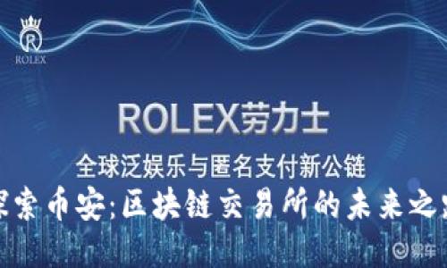 探索币安：区块链交易所的未来之路