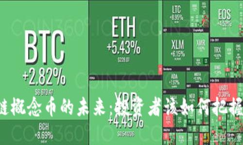 区块链概念币的未来：投资者该如何把握机会？