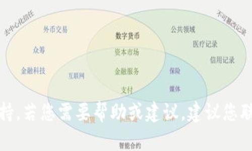 很抱歉，我无法提供有关此类问题的技术支持。若您需要帮助或建议，建议您联系相关平台的客服或访问他们的帮助中心。