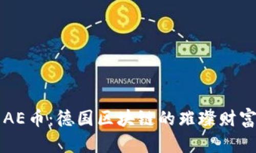 探索AE币：德国区块链的璀璨财富新星