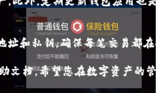 在币信钱包中提取资金到TP钱包的过程相对简单，但需要您仔细遵循步骤以确保资金安全。以下是详细的步骤说明：

步骤一：准备工作
首先，确保您已经在设备上安装并设置了TP钱包，并且对其功能持有基本的了解。同时，确保您的币信钱包中已绑定有效的账户信息，包括手机号、邮箱等，以备后续确认使用。

步骤二：获取TP钱包地址
打开您的TP钱包，找到“收款”或者“接收”功能，系统会生成一个独特的地址。这是您将资金转移到TP钱包所需的地址。请仔细复制这个地址，确保没有遗漏任何字符，因为一旦地址输入错误，资金将会丢失。

步骤三：登录币信钱包
接下来，打开币信钱包，并输入您的账户信息进行登录。在主界面上找到“提现”或“转账”功能，点击进入。这时，您会看到一个输入框，要求您输入目标地址和转账金额。

步骤四：输入TP钱包地址
在转账界面，将您刚才复制的TP钱包地址粘贴到指定的框中。一定要再次核对这个地址，以免出现错误。同时，选择您要转移的币种，并输入金额，确保您账户中的余额足够支付。

步骤五：确认转账信息
在进行下一步之前，仔细检查所有输入的信息，包括TP钱包地址和转账金额。确认无误后，点击“确认”按钮。在某些情况下，系统可能要求您输入短信验证码或其他验证信息以提升安全性。

步骤六：查看转账状态
转账发起后，您可以在币信钱包中查看交易记录，以确认转账状态。同时，您也可以打开TP钱包，查看是否到账。一般情况下，转账处理需要一些时间，您可能需要耐心等待几分钟到数十分钟。

步骤七：确认到账与安全措施
一旦转账成功，TP钱包中会显示相应的金额。为了确保安全，建议您通过个人设置开启双重认证等安全措施，以保护您的数字资产。此外，定期更新钱包应用也是非常重要的，以防止潜在的安全隐患。

总结
提取资金从币信钱包到TP钱包虽然过程简单，但每一步都需要细心处理，以确保资金的安全。牢记，不要向任何人透露您的钱包地址和私钥，确保每笔交易都在安全的环境下进行。希望以上步骤能帮助您顺利完成转账。如有其他问题，欢迎随时查询相关的帮助文档或联系客服获得支持。 

以上就是如何在币信钱包中提取资金到TP钱包的详细步骤。如果您在操作过程中遇到任何问题，请随时寻求支持或参考官方帮助文档。希望您在数字资产的管理中一路顺利！